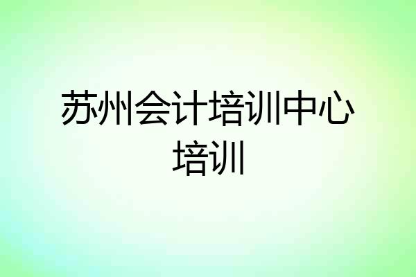 苏州会计培训中心培训