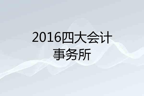 2016四大会计事务所