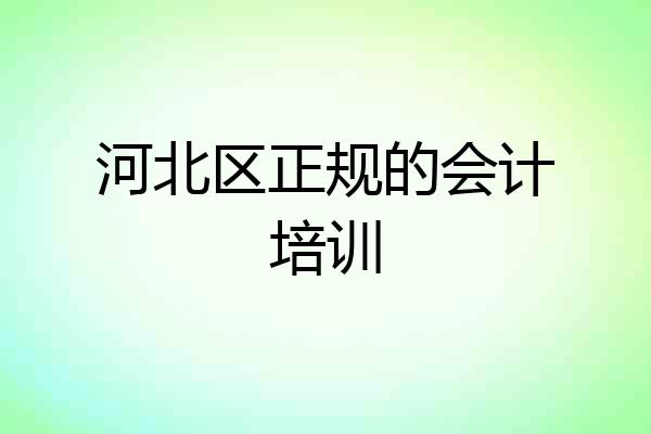河北区正规的会计培训