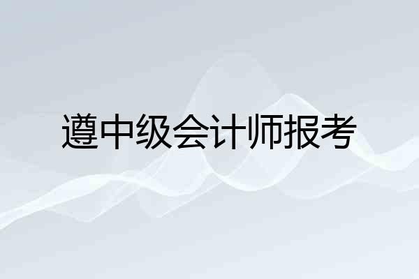 遵中级会计师报考