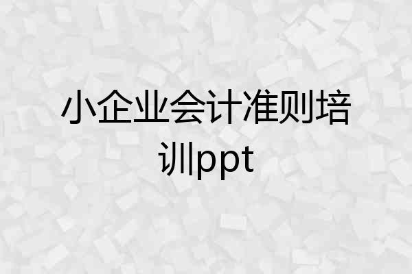 小企业会计准则培训ppt