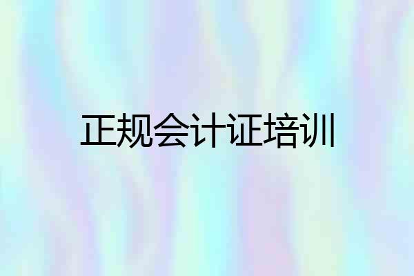 正规会计证培训