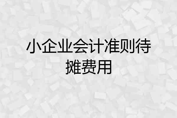 小企业会计准则待摊费用