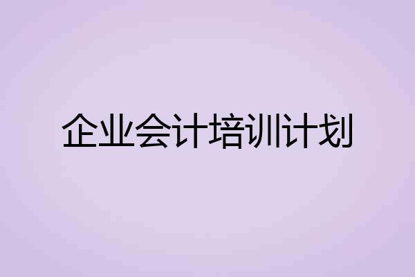企业会计培训计划