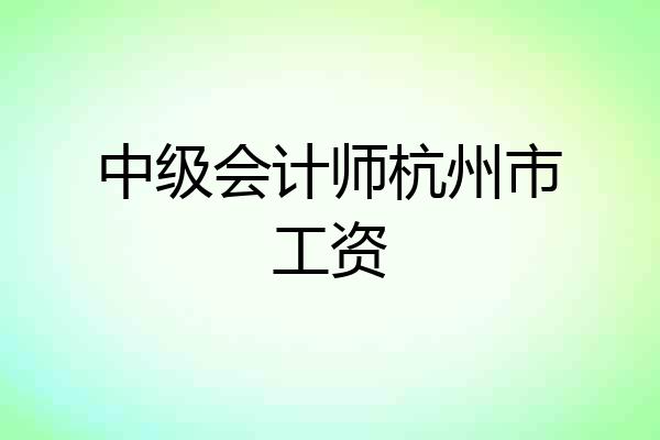 中级会计师杭州市工资