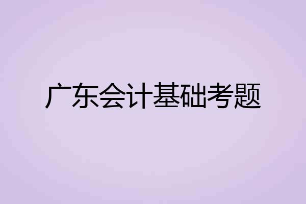 广东会计基础考题