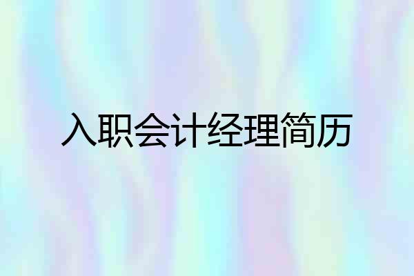 入职会计经理简历