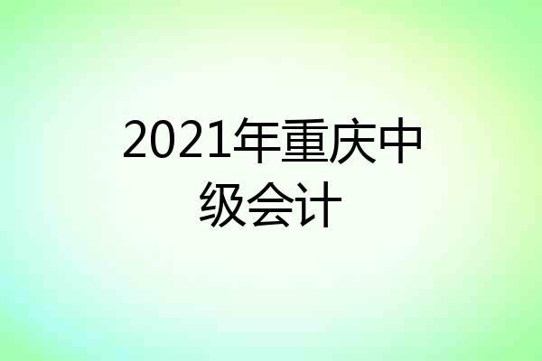2021年重庆中级会计