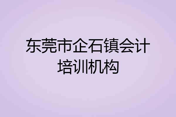 东莞市企石镇会计培训机构