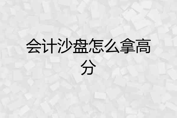 会计沙盘怎么拿高分
