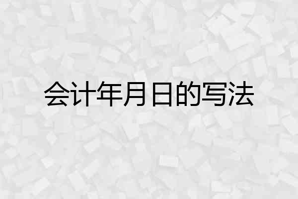 会计年月日的写法