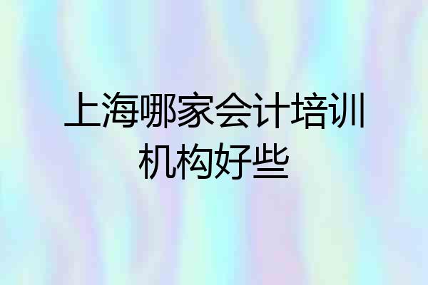 上海哪家会计培训机构好些