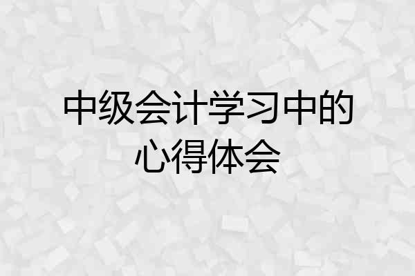 中级会计学习中的心得体会