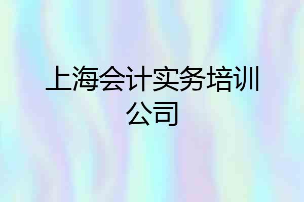 上海会计实务培训公司
