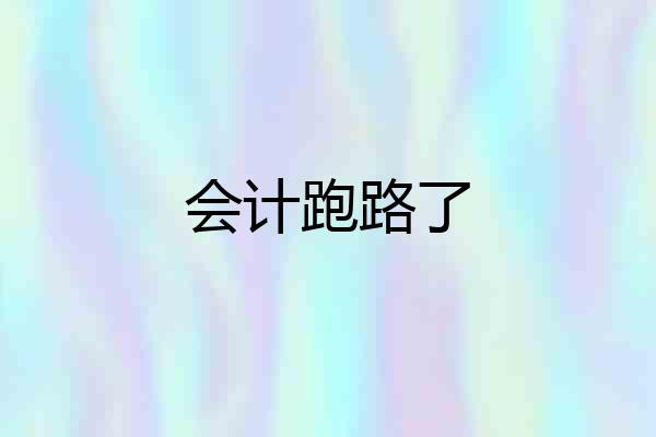 会计跑路了