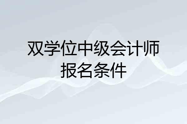 双学位中级会计师报名条件