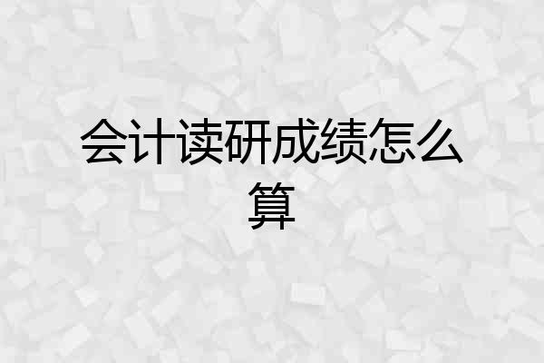 会计读研成绩怎么算