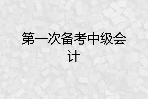 第一次备考中级会计