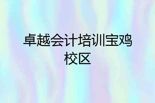 卓越会计培训宝鸡校区
