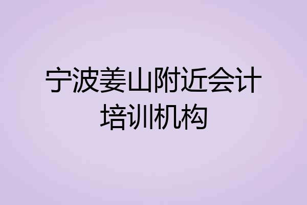 宁波姜山附近会计培训机构
