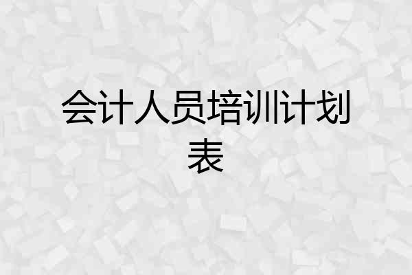 会计人员培训计划表
