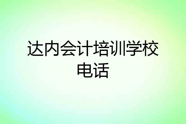 达内会计培训学校电话
