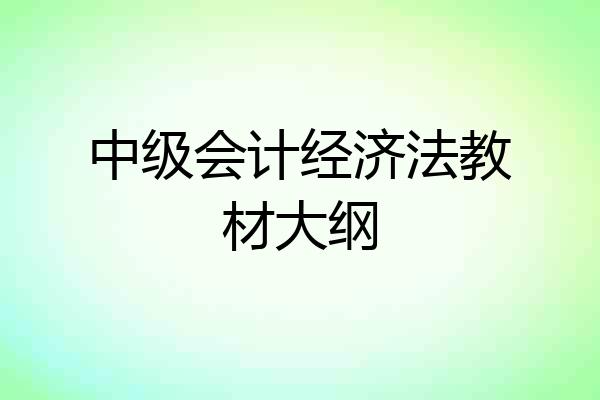 中级会计经济法教材大纲