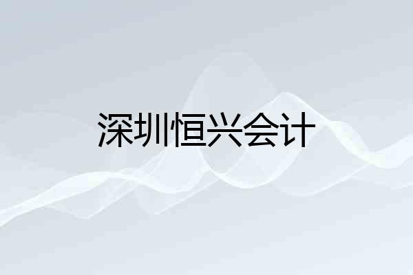 深圳恒兴会计