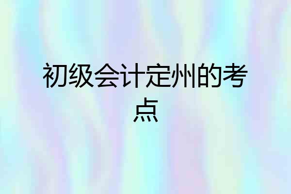 初级会计定州的考点