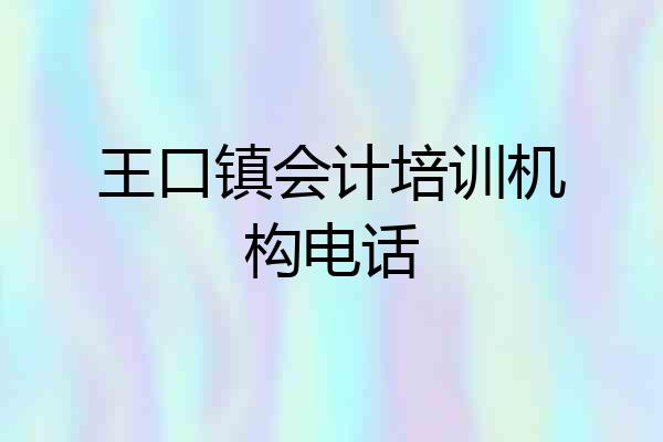 王口镇会计培训机构电话