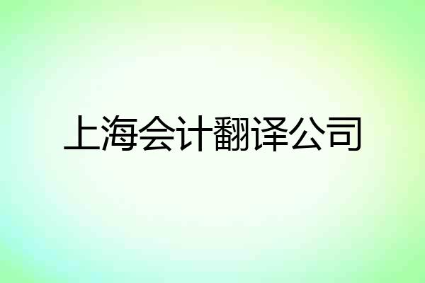 上海会计翻译公司
