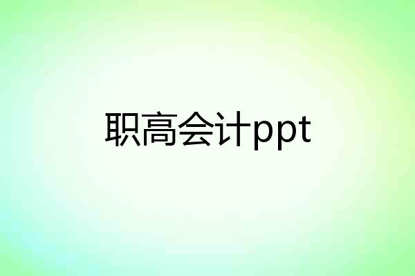 职高会计ppt