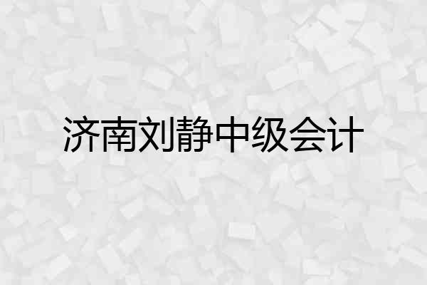济南刘静中级会计