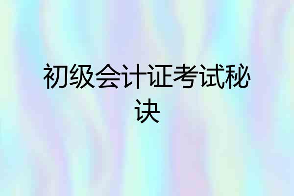 初级会计证考试秘诀