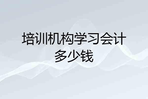 培训机构学习会计多少钱