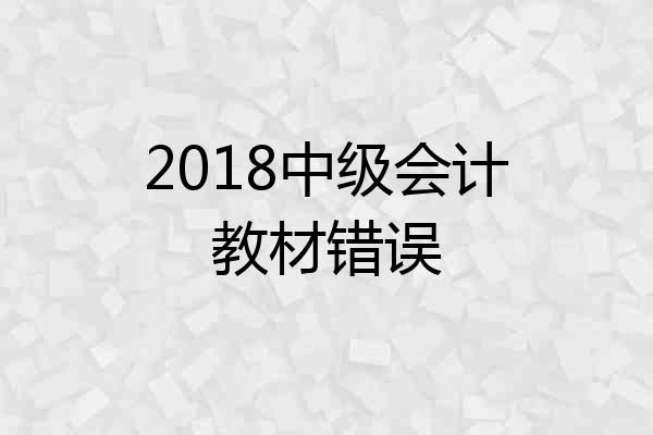 2018中级会计教材错误