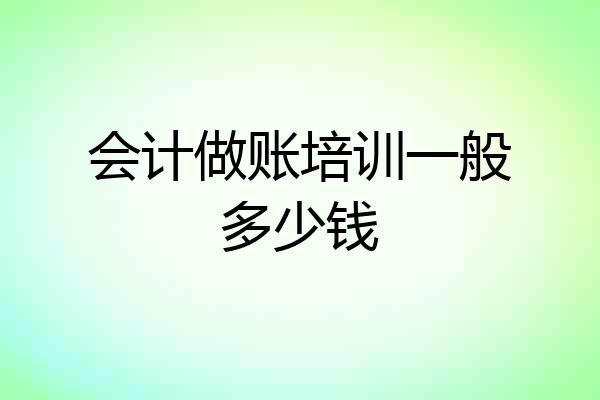 会计做账培训一般多少钱