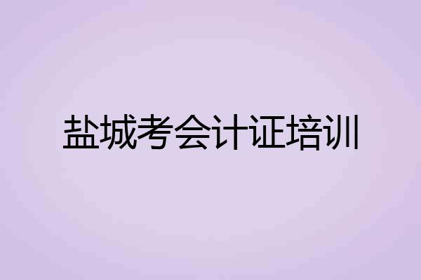 盐城考会计证培训