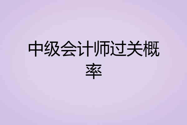 中级会计师过关概率