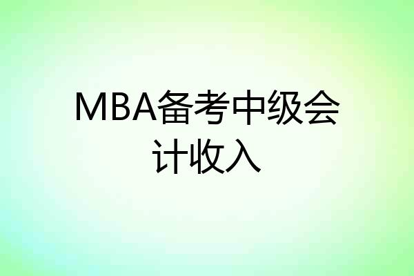 MBA备考中级会计收入