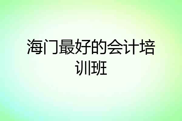 海门最好的会计培训班