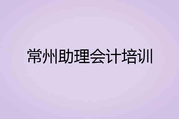 常州助理会计培训