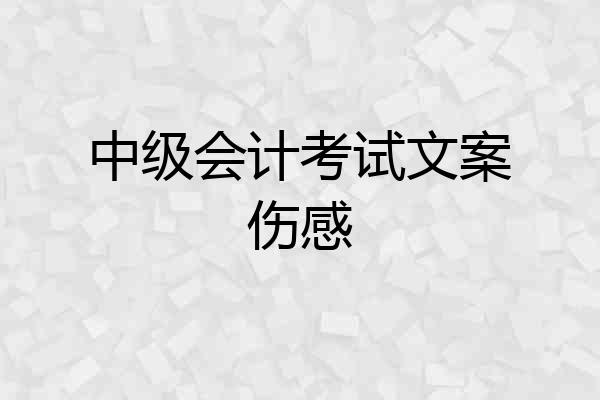 中级会计考试文案伤感
