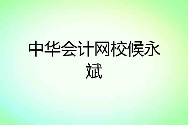 中华会计网校候永斌