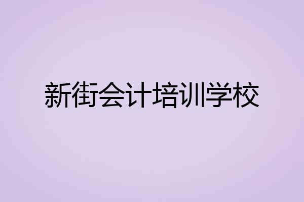 新街会计培训学校