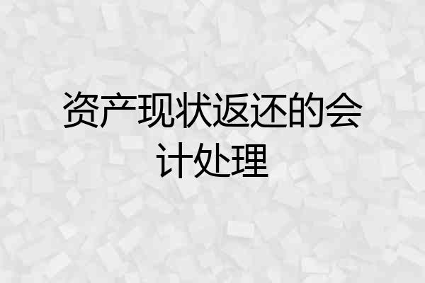 资产现状返还的会计处理
