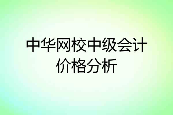 中华网校中级会计价格分析