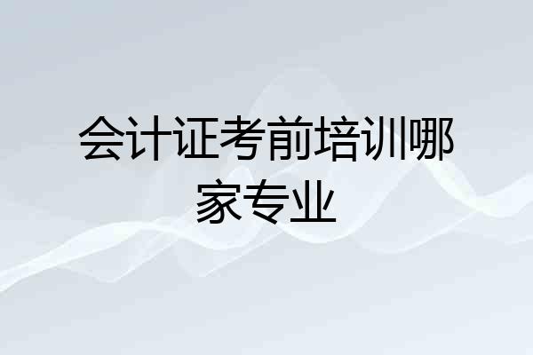 会计证考前培训哪家专业