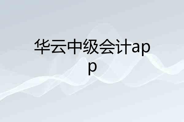 华云中级会计app