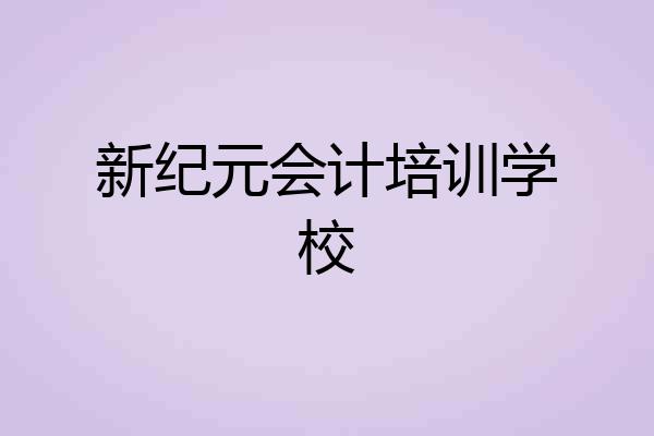 新纪元会计培训学校